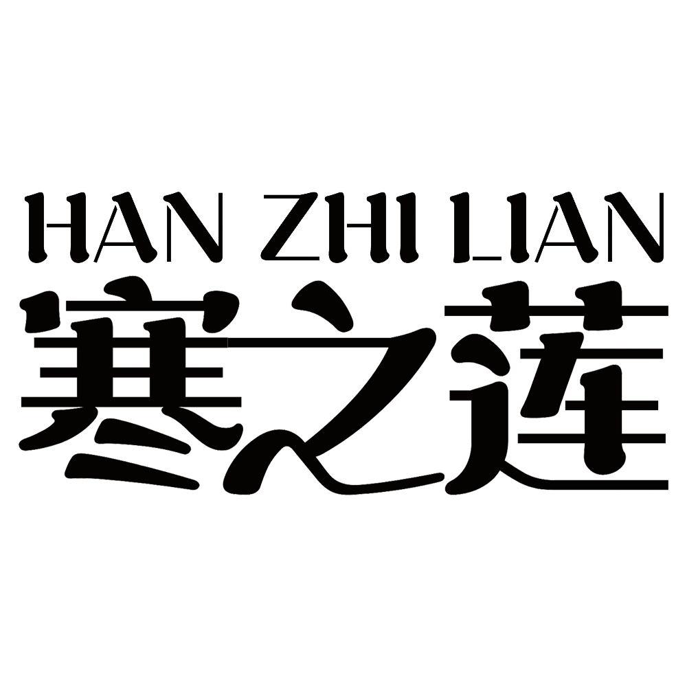 寒之莲