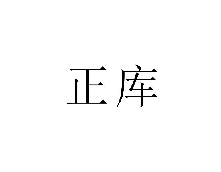正库