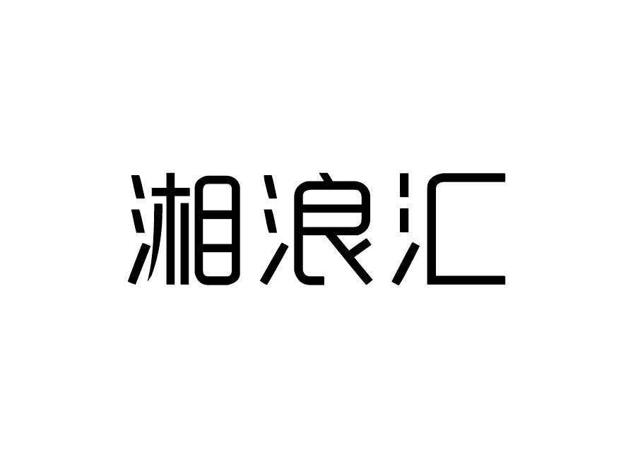 湘浪汇