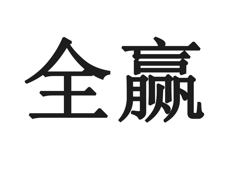 全赢