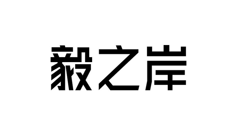 毅之岸