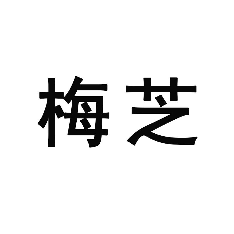 梅芝