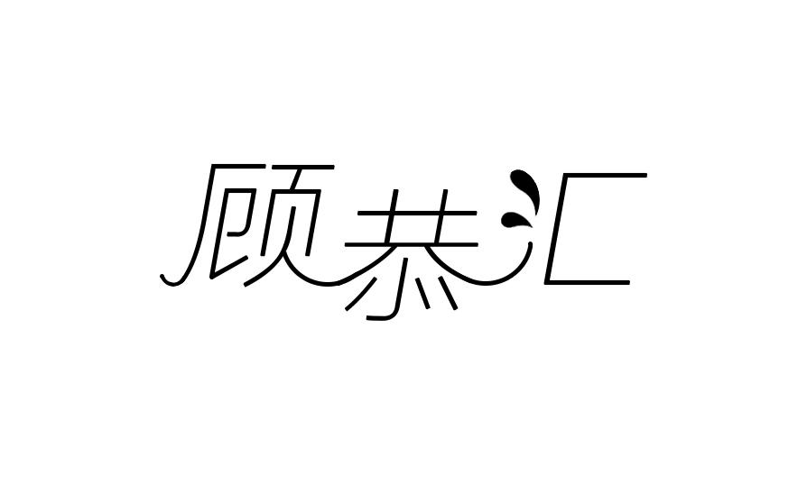 顾恭汇