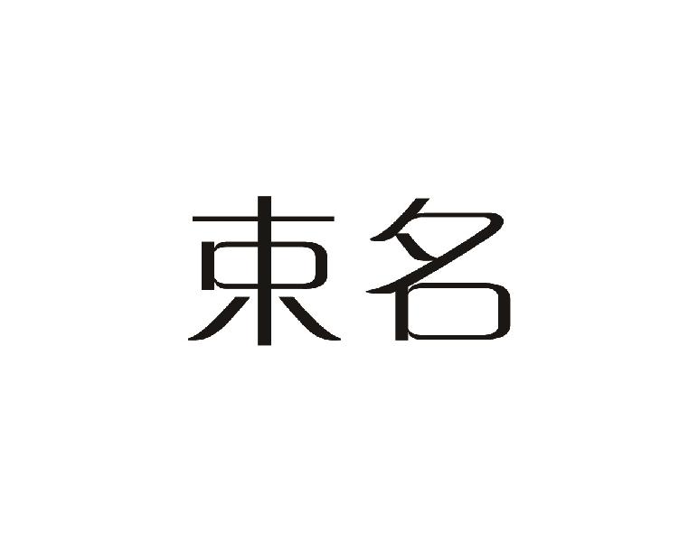 束名
