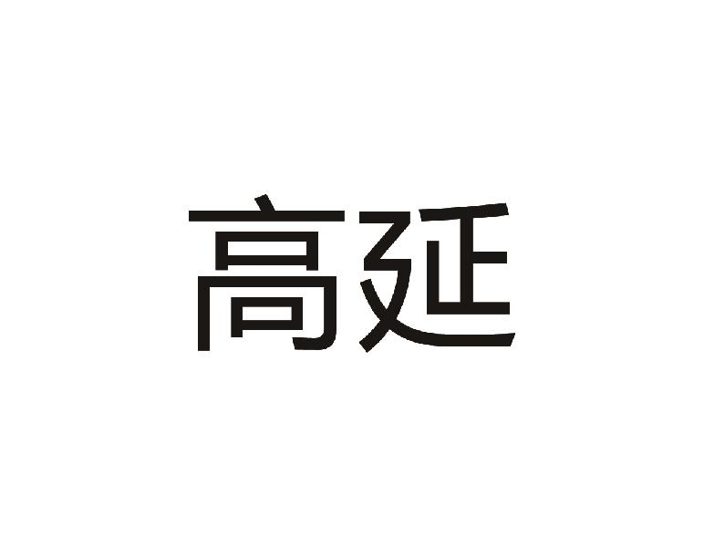 高延