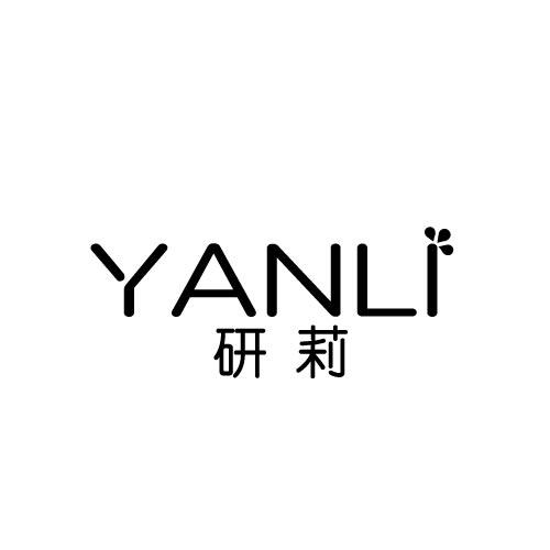 研莉