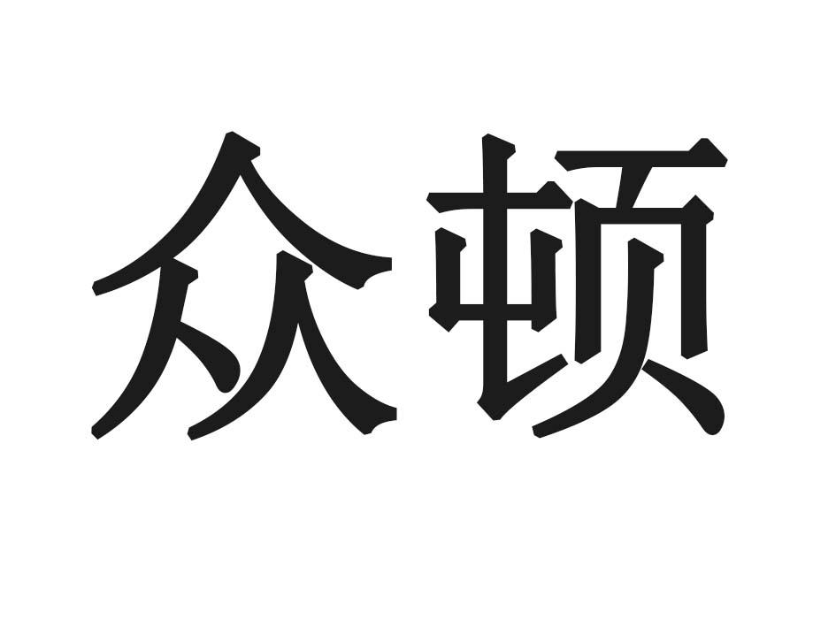 众顿