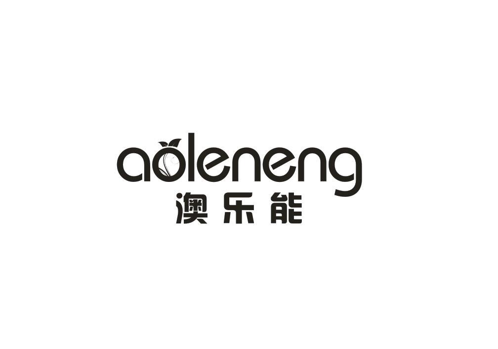 澳乐能