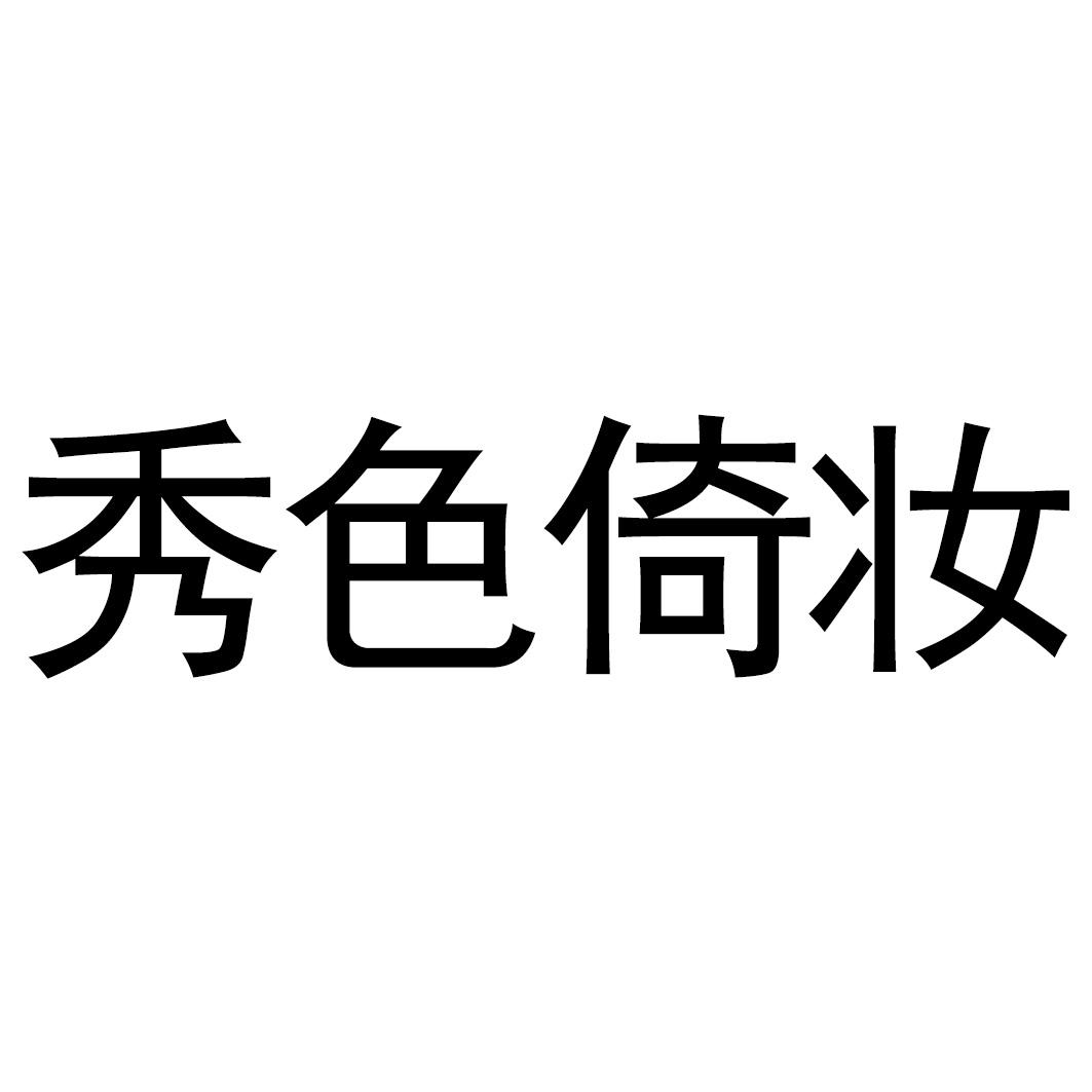 秀色倚妆