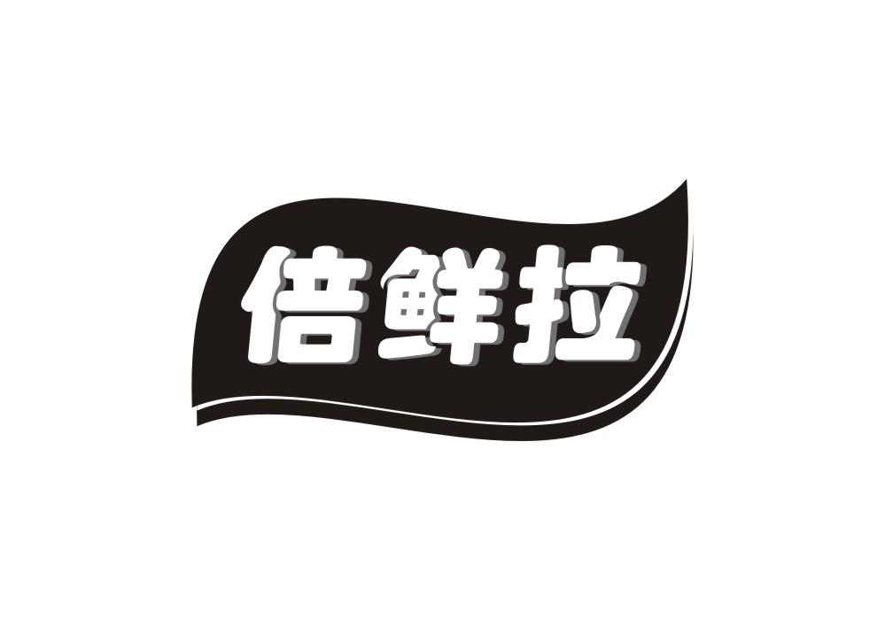 倍鲜拉