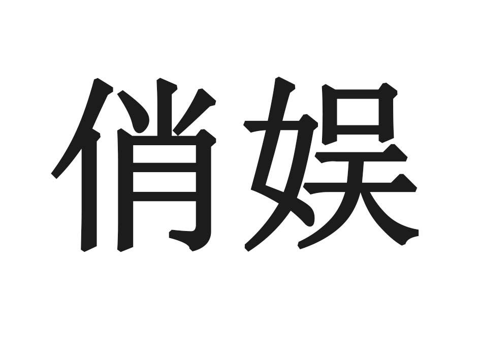 俏娱