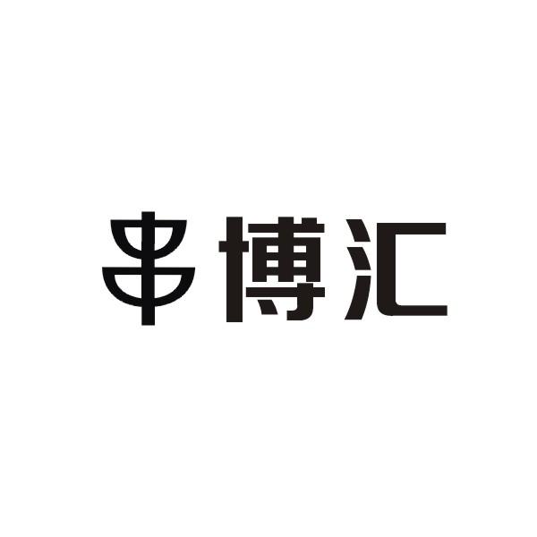串博汇