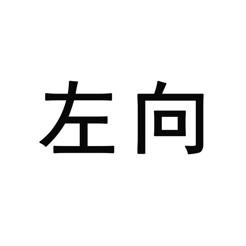 左向