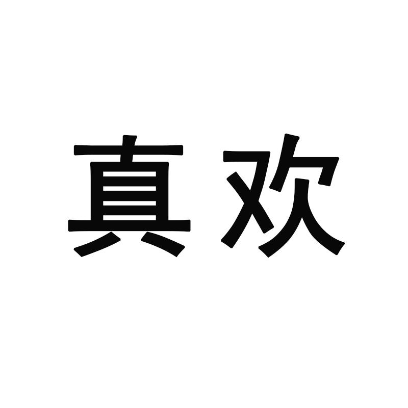 真欢