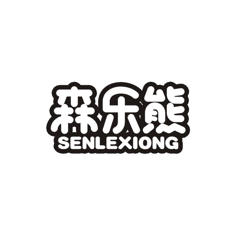 森乐熊