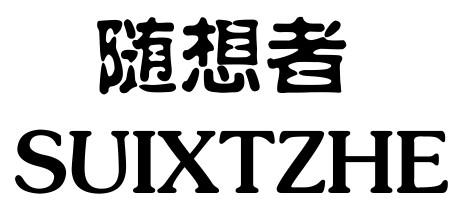 随想者  SUIXTZHE