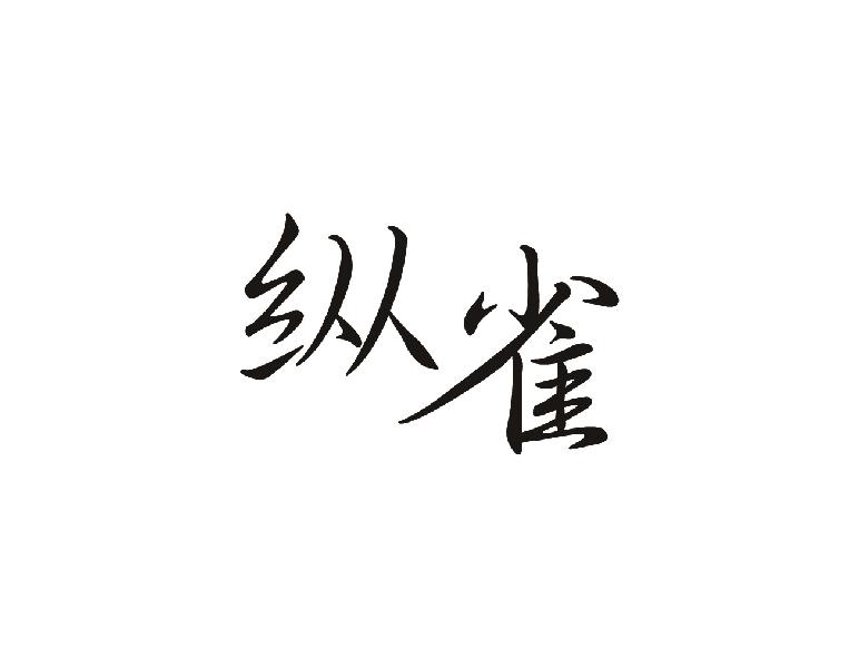 纵雀