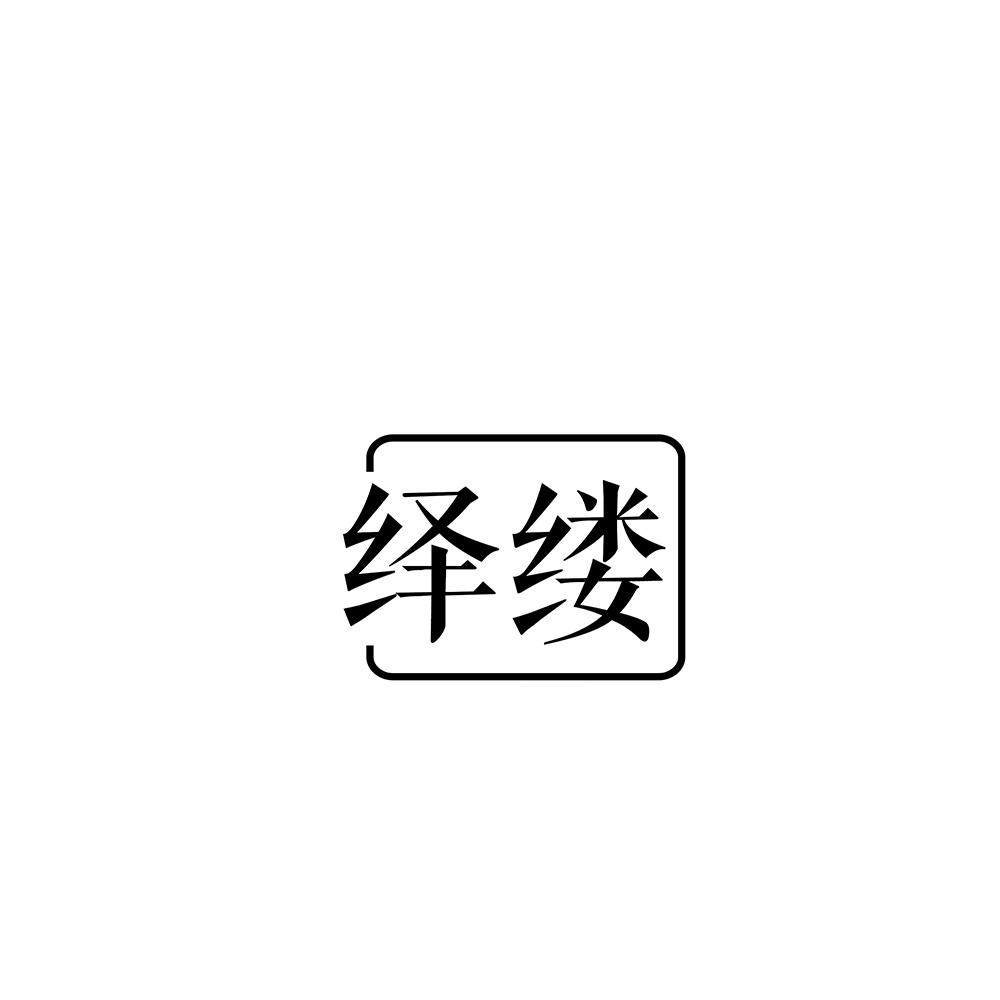绎缕