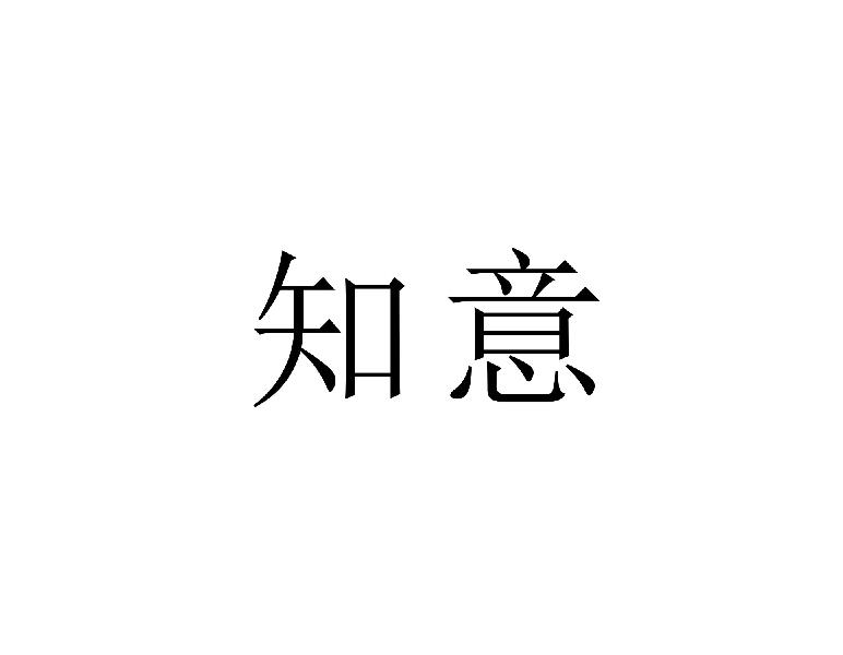 知意
