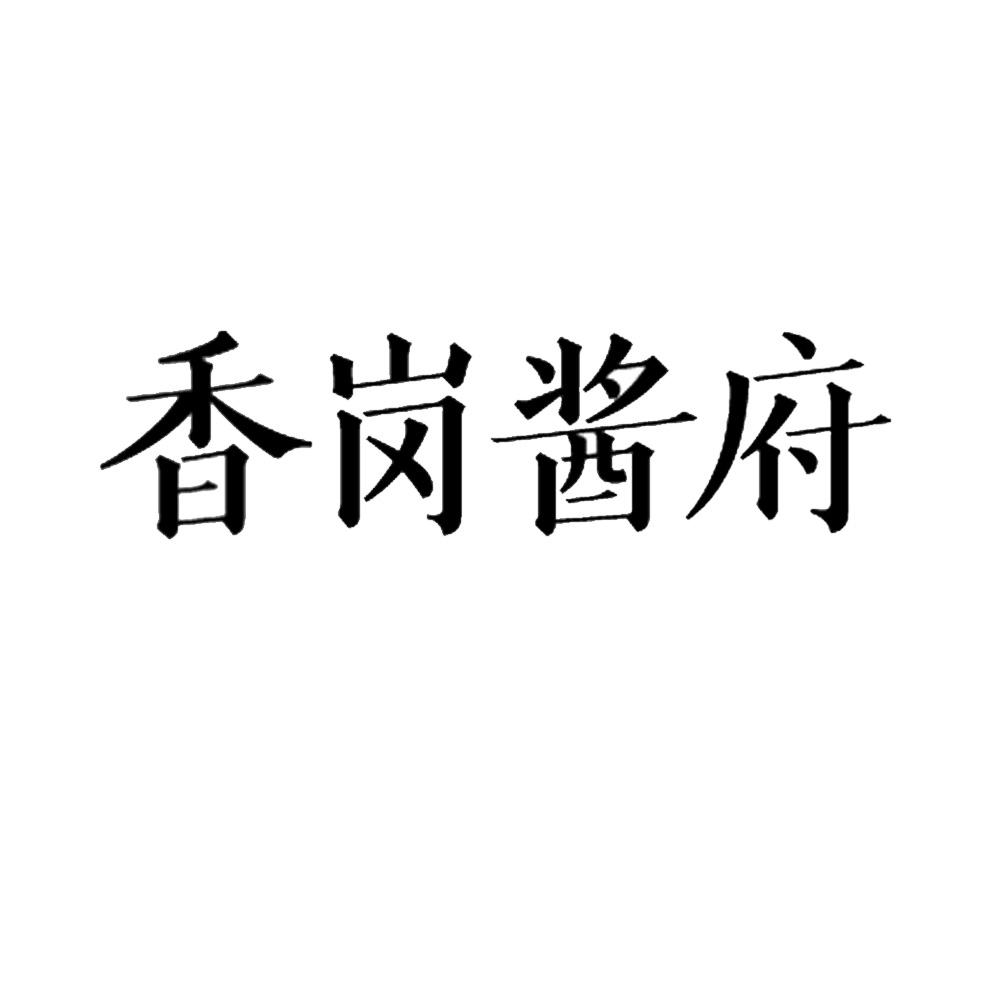 香岗酱府