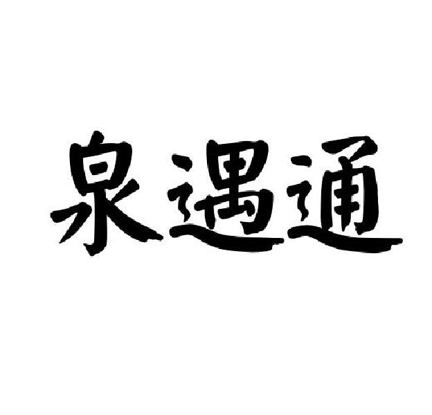 泉遇通