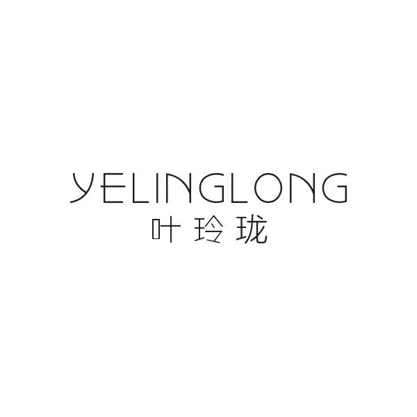 叶玲珑