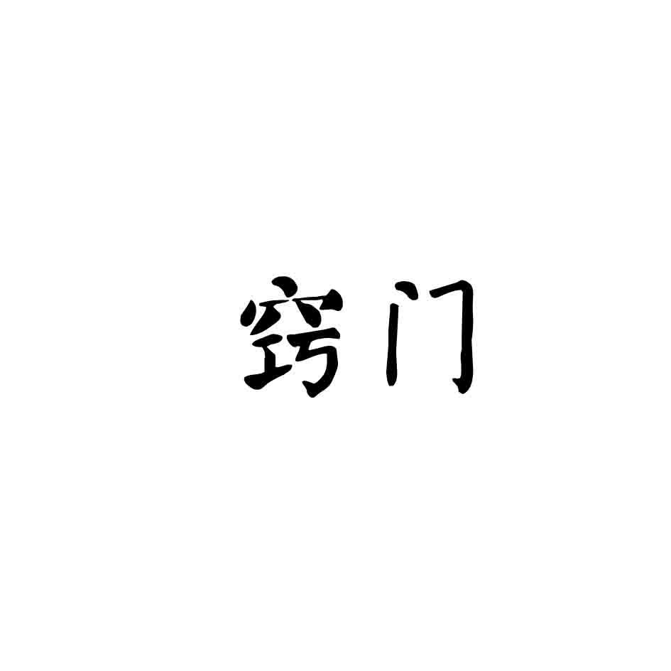 窍门