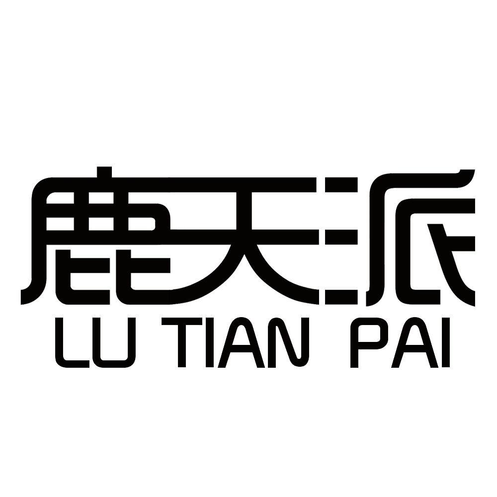 鹿天派