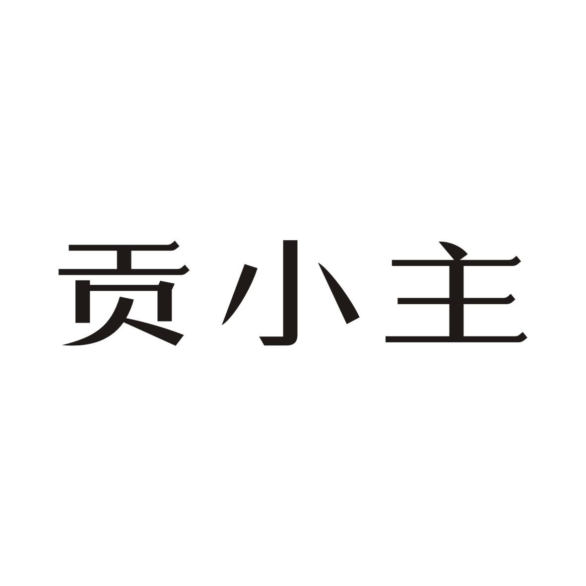 贡小主