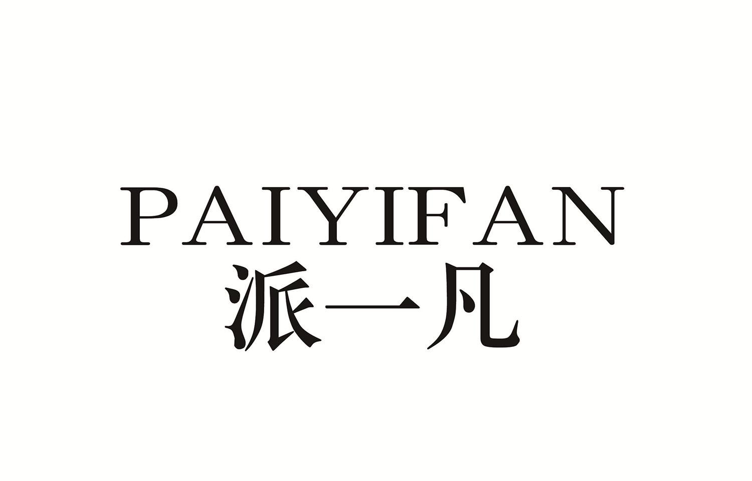 派一凡