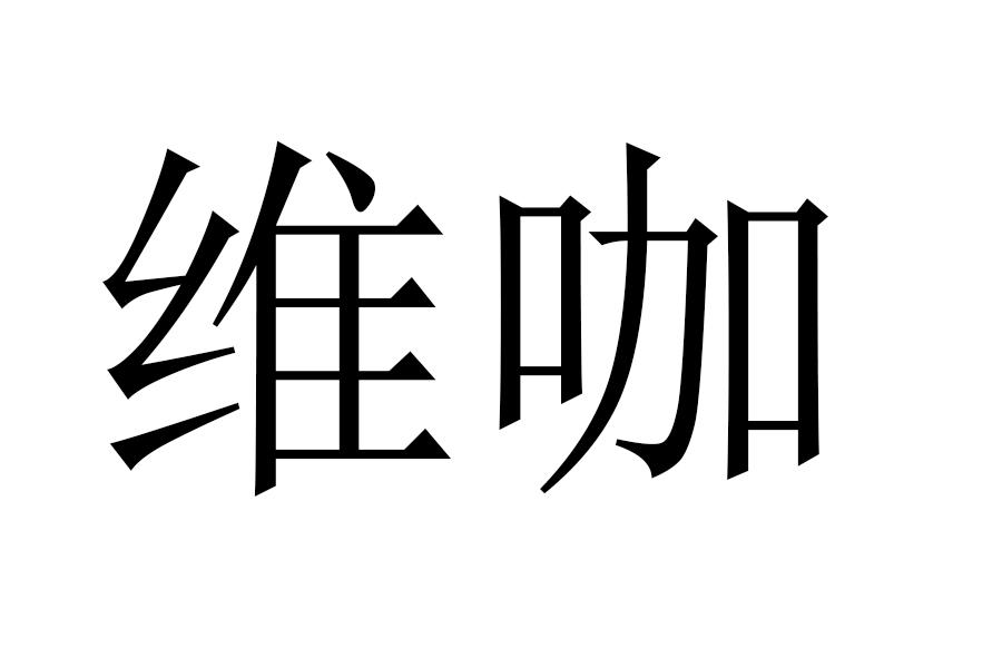 维咖