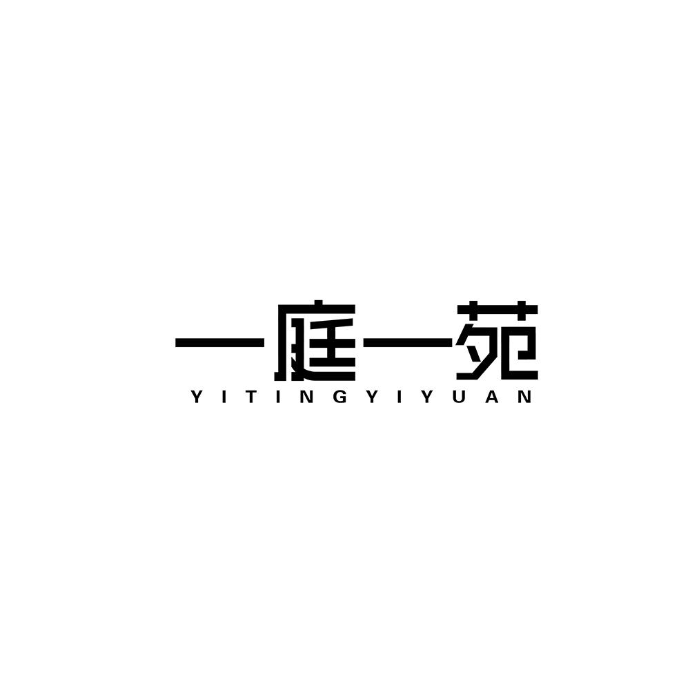 一庭一苑