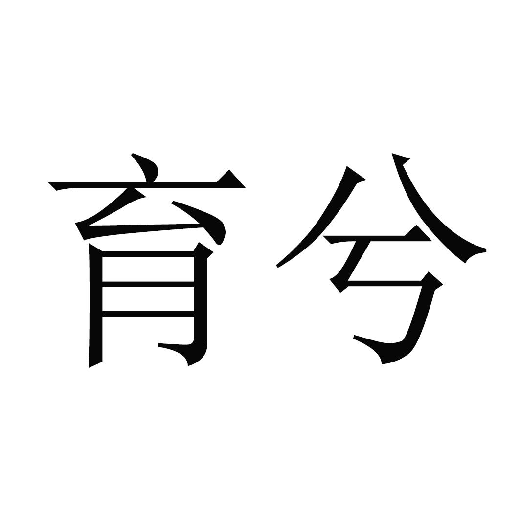 育兮