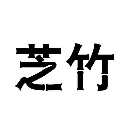 芝竹