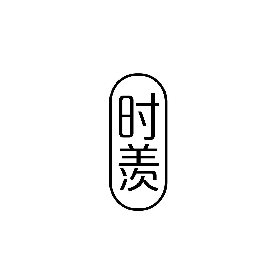 时羡