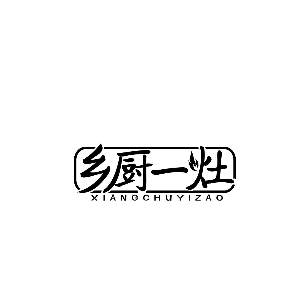 乡厨一灶