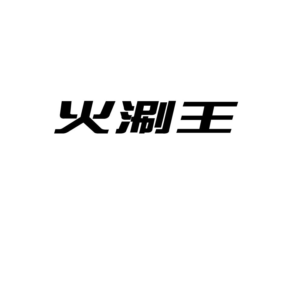 火涮王