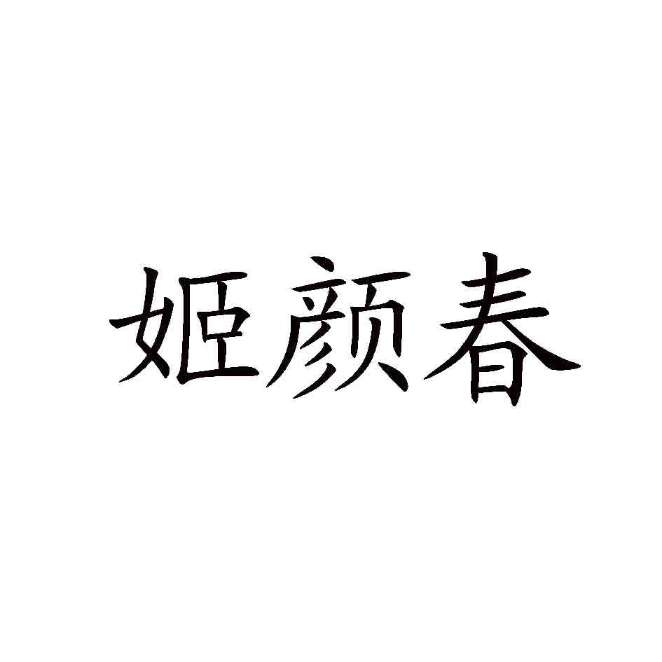 姬颜春