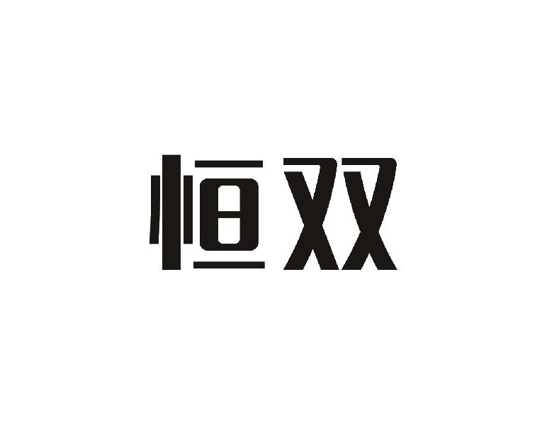 恒双