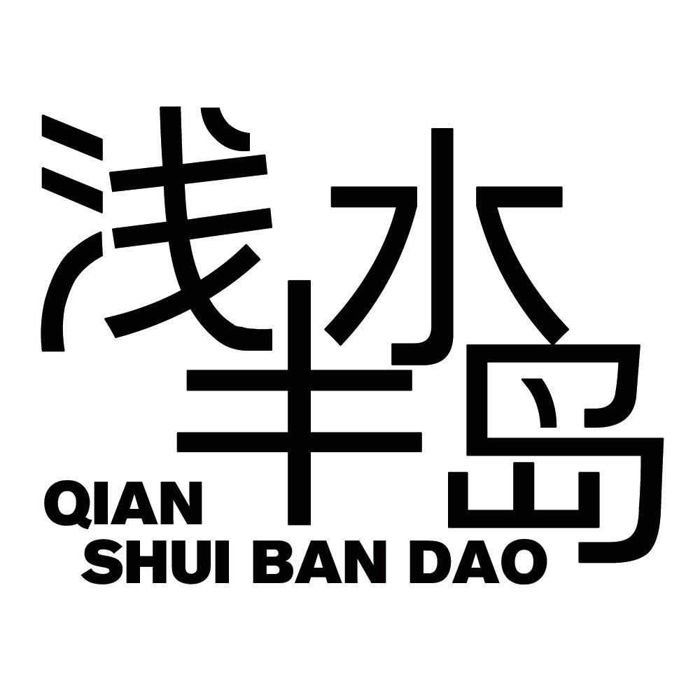 浅水半岛