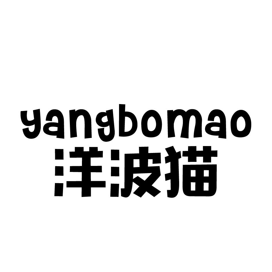 洋波猫