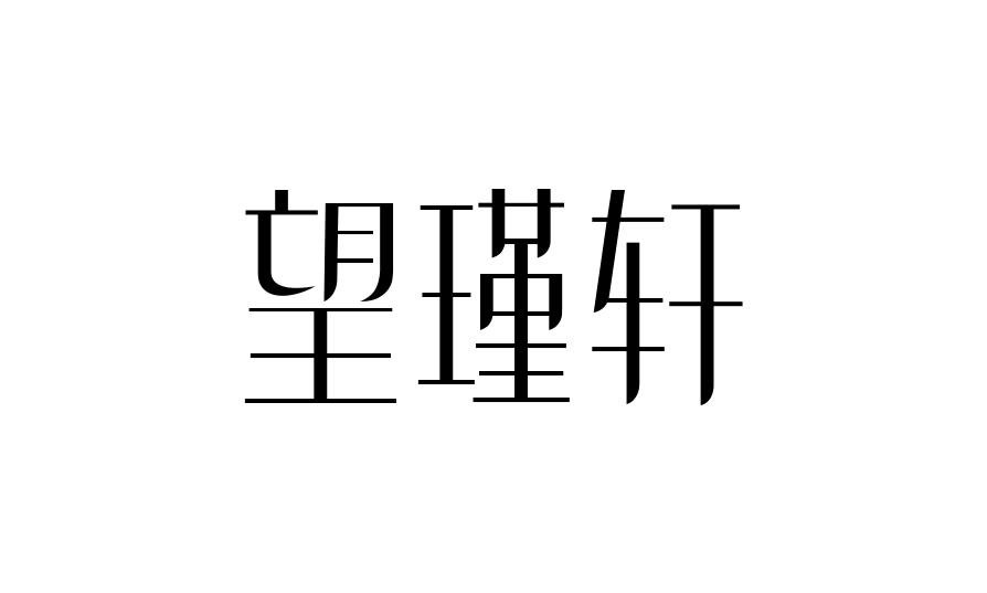 望瑾轩