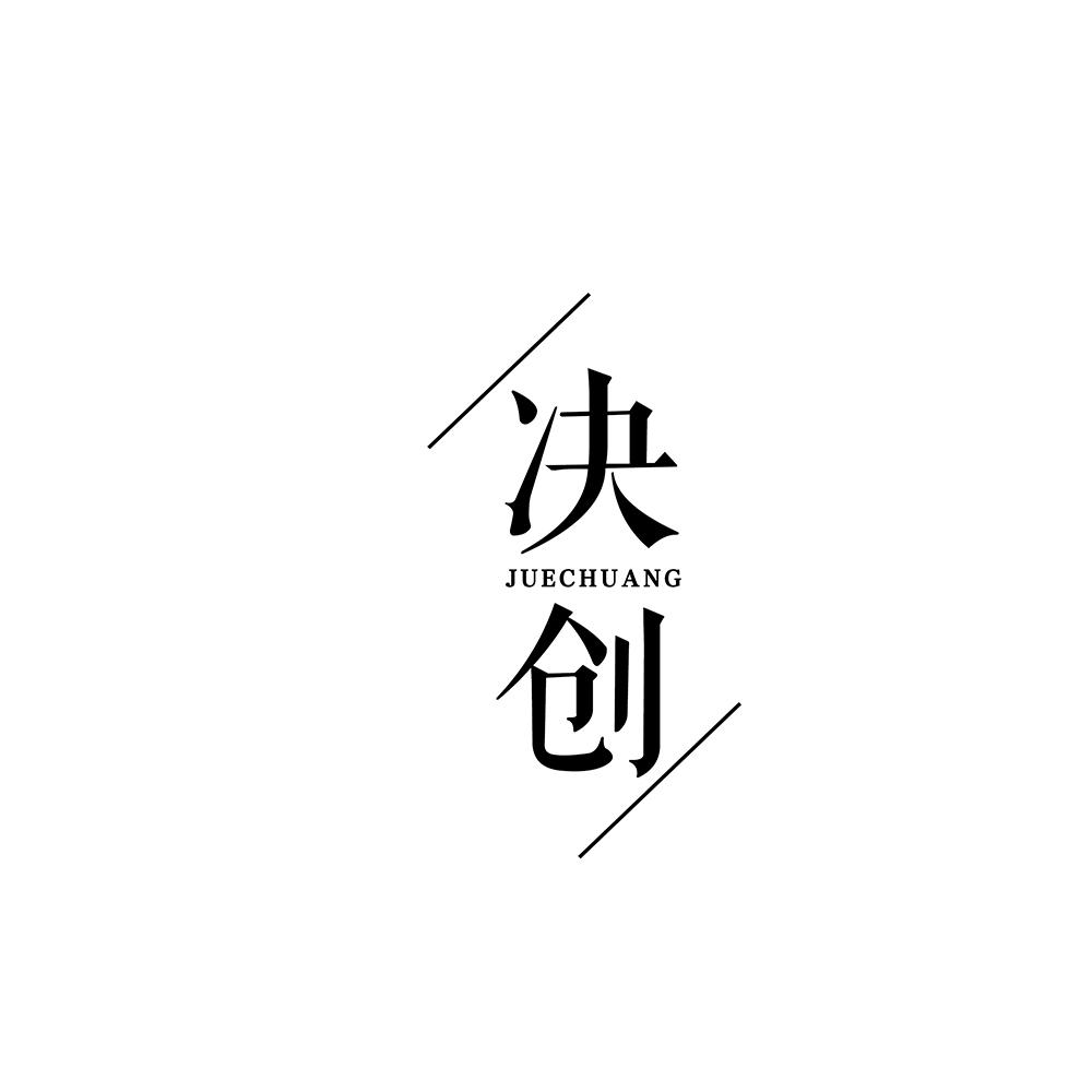 决创