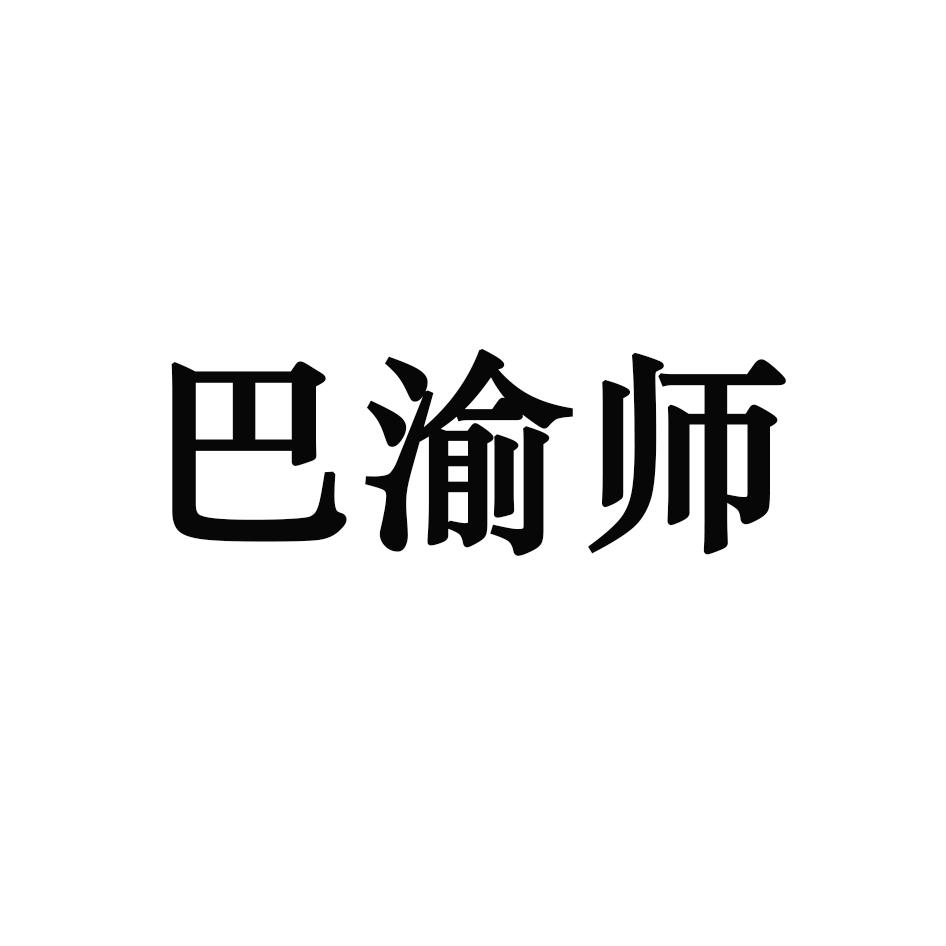 巴渝师