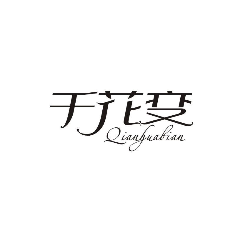 千花变