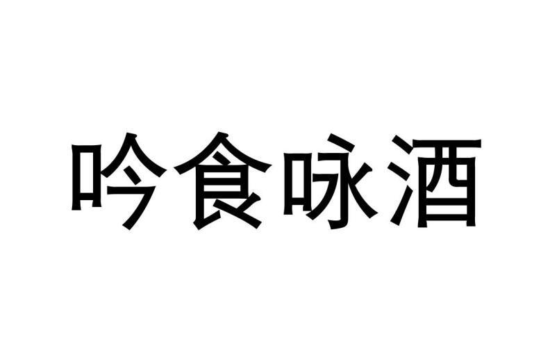 吟食咏酒