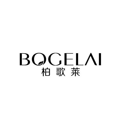 柏歌莱