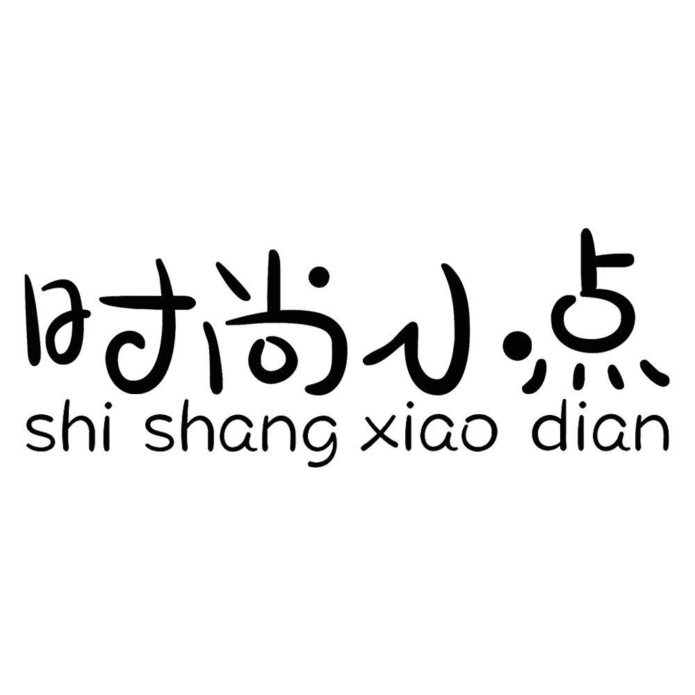时尚小点