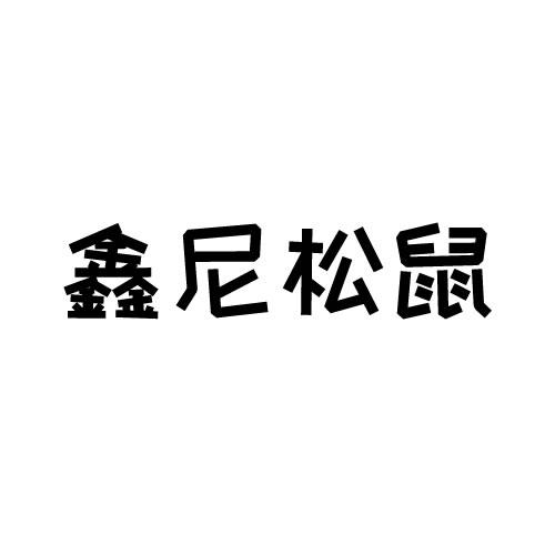 鑫尼松鼠
