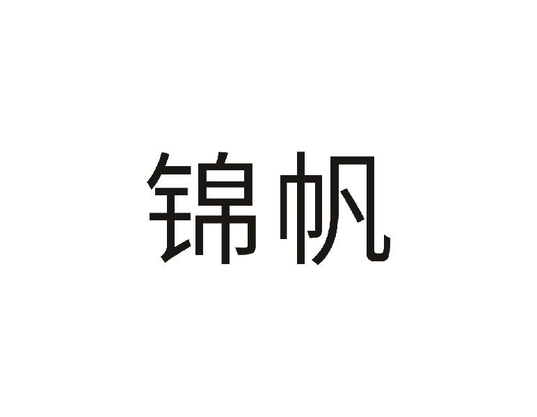 锦帆